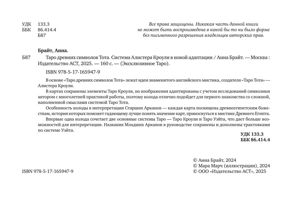 Таро древних символов Тота. Система Алистера Кроули в новой адаптации (78 карт + инструкция)